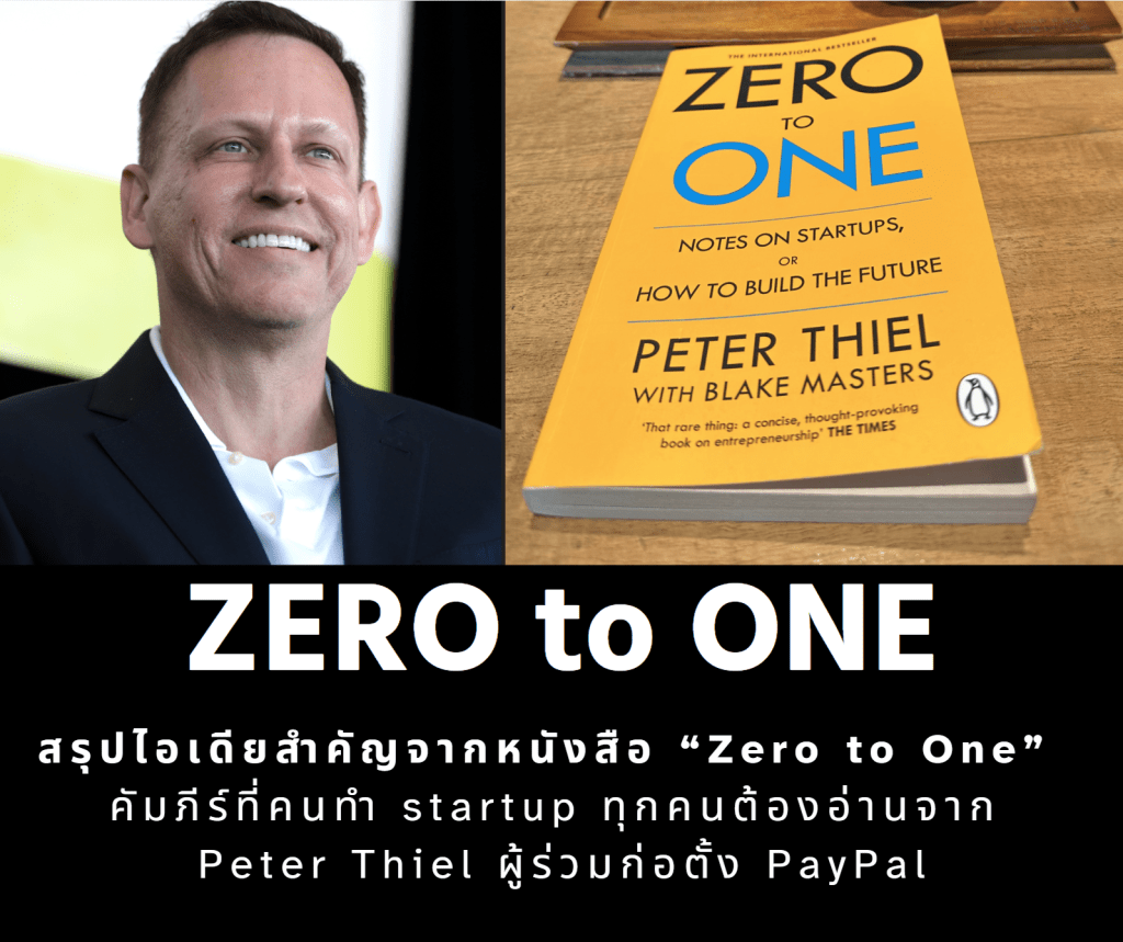 สรุปไอเดียสำคัญจากหนังสือ “Zero to One” คัมภีร์ที่คนทำ startup ทุกคนต้องอ่านจาก Peter Thiel ผู้ร่วมก่อตั้ง PayPal