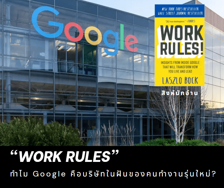 สรุปหนังสือ “Work Rules” ทำไม Google คือบริษัทในฝันของคนทำงานรุ่นใหม่