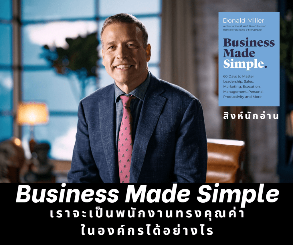 สรุปไอเดียสำคัญจากหนังสือ “Business Made Simple”
