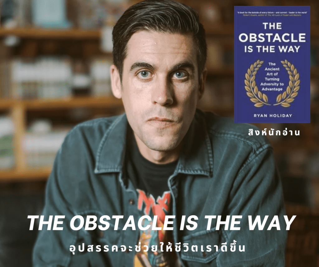 สรุปแนวคิดสำคัญจากหนังสือ “The Obstacle is the Way” อุปสรรคต่าง ๆ จะช่วยให้ชีวิตเราดีขึ้น!
