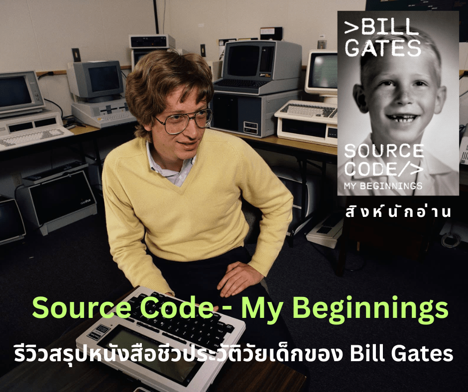รีวิวสรุปหนังสือ Source Code – My Beginnings หนังสือชีวประวัติของ Bill Gates