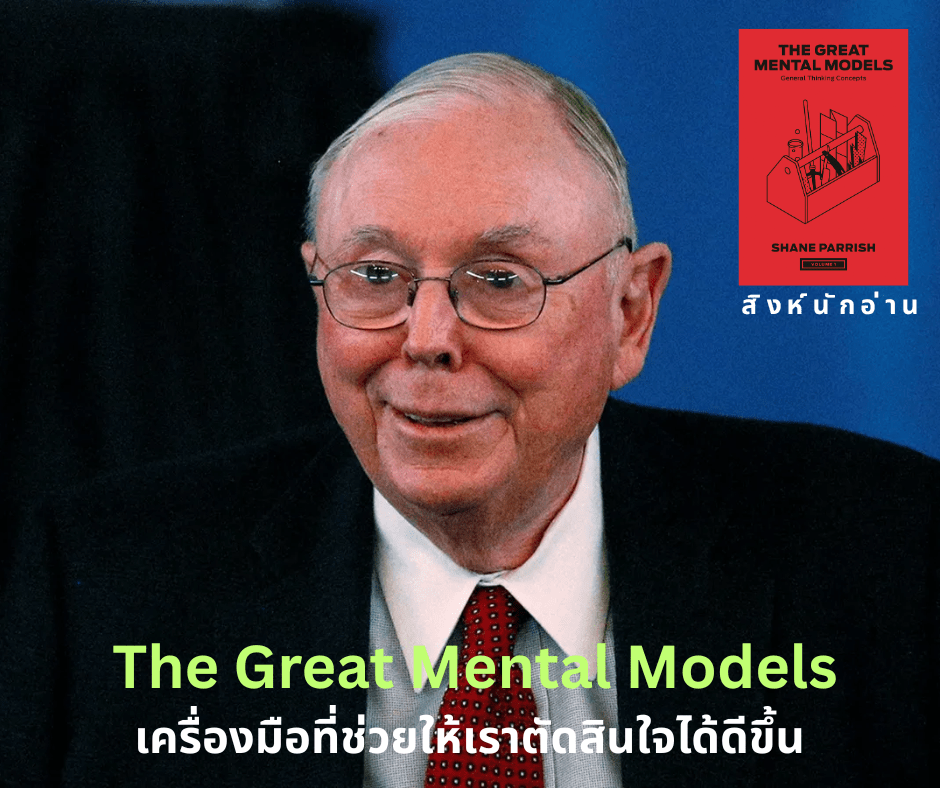 9 Mental Models ที่ช่วยเพิ่มประสิทธิภาพการคิด
