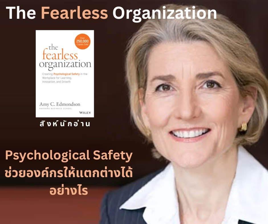 สรุปแนวคิดสำคัญจากหนังสือ “The Fearless Organization” การมี Psychological Safety ช่วยให้องค์กรแตกต่างได้อย่างไร